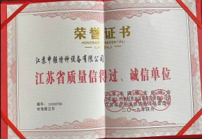 江蘇省質量信得過、誠信單位